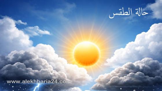 توقعات طقس اليوم الأربعاء بالمغرب