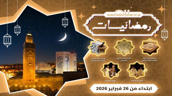 ليالي رمضانية إستثنائية في قلب الدار البيضاء بين الفن والروحانية