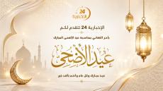 “الإخبارية 24” تهنئ قراءها ومتابعيها بمناسبة عيد الأضحى المبارك