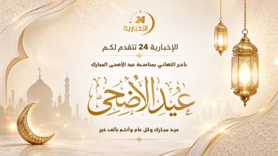 الإخبارية 24 تتقدم لكم بأحر التهاني بمناسبة عيد الأضحى المبارك