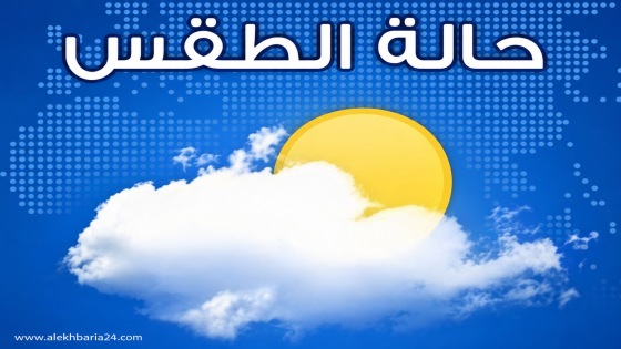 توقعات أحوال طقس اليوم الأحد بالمغرب