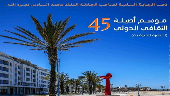 إسدال الستار على فعاليات الدورة 45 لموسم أصيلة الثقافي