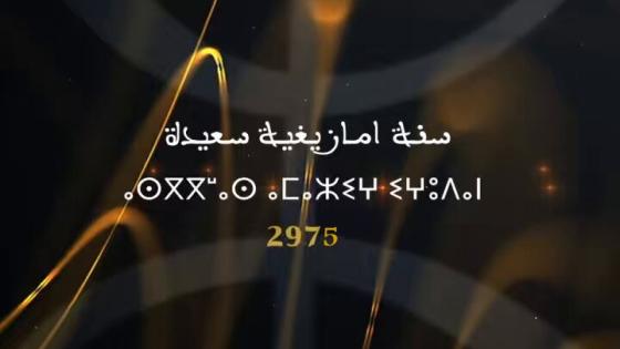 الإخبارية 24 تبارك السنة الأمازيغية الجديدة‎‎