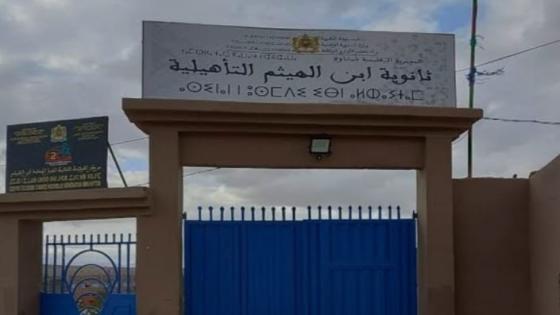 إمنتانوت: تميز كبير في نتائج الإمتحانات بثانوية إبن الهيثم التأهيلية