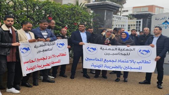 الجمعية المهنية للمحاسبين تطالب بالإعتماد لجميع المحاسبين المسجلين بالضريبة المهنية