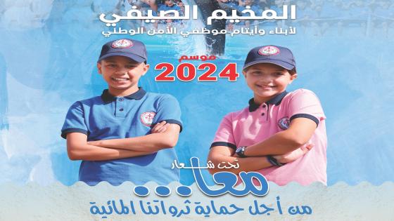 إنطلاق عملية التسجيل بالمخيمات الصيفية للأمن الوطني