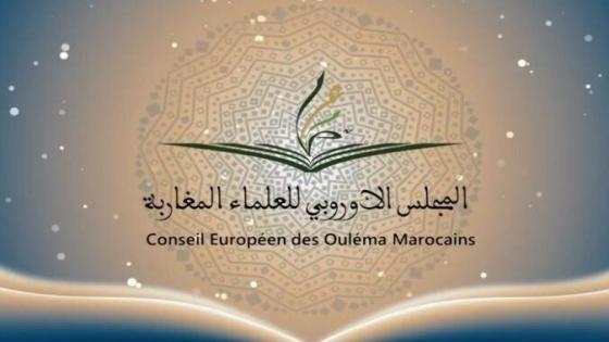 المجلس الأوروبي للعلماء المغاربة يعد برنامجا خاصا خلال شهر رمضان الأبرك
