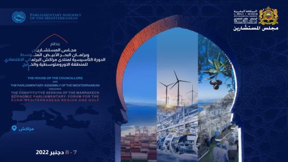 مراكش.. إنطلاق أشغال المنتدى البرلماني الإقتصادي الأورو-متوسطي والخليجي 