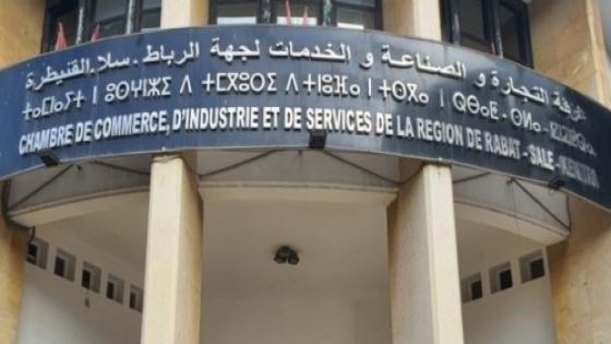 غرفة التجارة والصناعة بالرباط تحتضن يوما دراسيا حول منظومة صناعة الكتاب بالمغرب