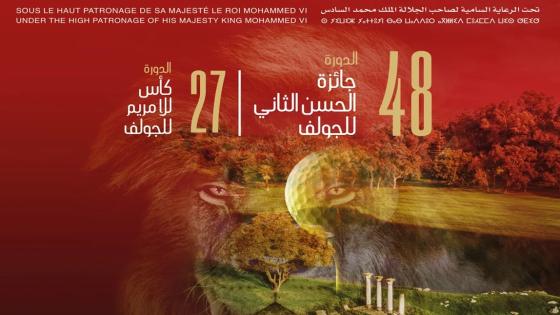 الرباط.. إنطلاق فعاليات الدورة 48 لجائزة الحسن الثاني للجولف