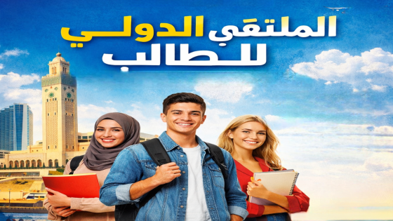 الدار البيضاء.. الملتقى الدولي للطالب يعود في دورته الـ34 لإستشراف آفاق الدراسة والمهن المستقبلية