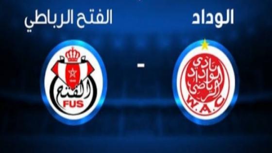 التعادل السلبي يحسم نتيجة مباراة الفتح الرباطي وضيفه الوداد الرياضي