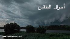 توقعات طقس اليوم الثلاثاء بالمغرب
