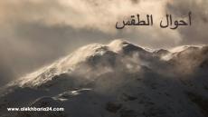 توقعات طقس اليوم الثلاثاء بالمغرب