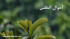 توقعات طقس اليوم الخميس بالمغرب