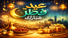 عيد الفطر في المغرب: فرحة روحية وإجتماعية تجمع الأسر