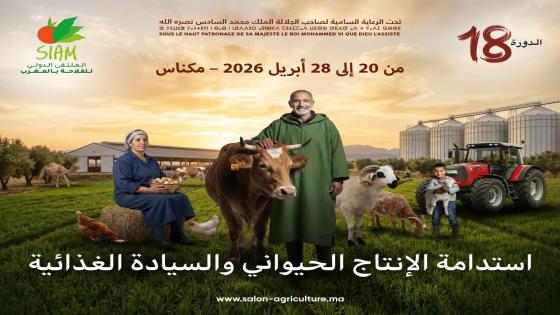 الدورة الـ18 للمعرض الدولي للفلاحة بمكناس.. إستدامة الإنتاج الحيواني في صلب الإهتمام