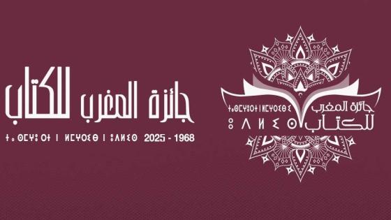 فتح باب الترشيح لجائزة المغرب للكتاب في دورتها الـ 56