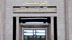 مجلس المستشارين يصادق على مشروع قانون ينهي نظام 12 ساعة عمل لحراس الأمن الخاص