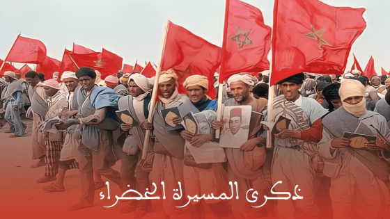 ذكرى المسيرة الخضراء تجسيد لصور التلاحم بين العرش العلوي والشعب المغربي