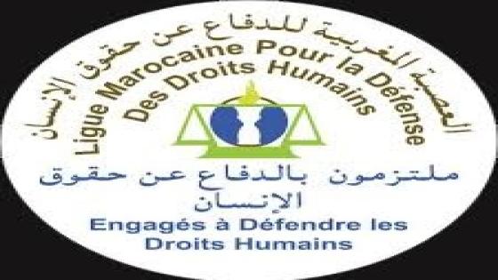 العصبة المغربية للدفاع عن حقوق الإنسان تدعو الحكومة للتفاعل مع إحتجاجات الشباب السلمية
