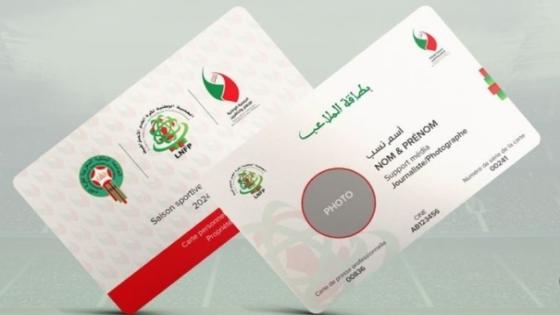 العصبة الوطنية لكرة القدم الإحترافية تشرع في العمل ببطاقة الملاعب