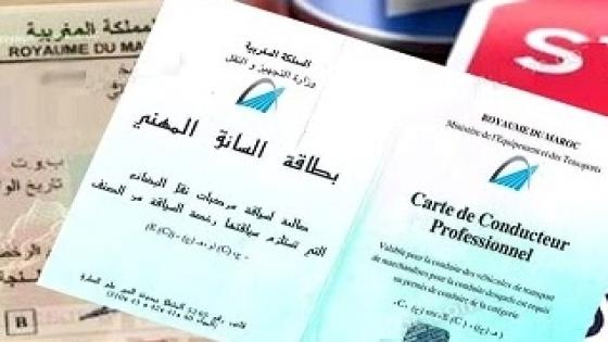 وزارة النقل تمدد أجل تسجيل السائقين من أجل الحصول بطاقة السائق المهني