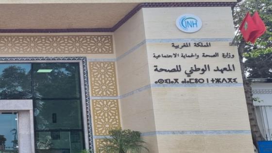 المعهد الوطني للصحة يحصل على شهادة “إيزو لنظام إدارة الجودة” 