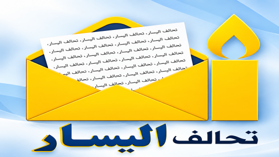تحالف اليسار يطالب بلقاء مؤسساتي مستقل ويؤكد إختياره موقع المعارضة