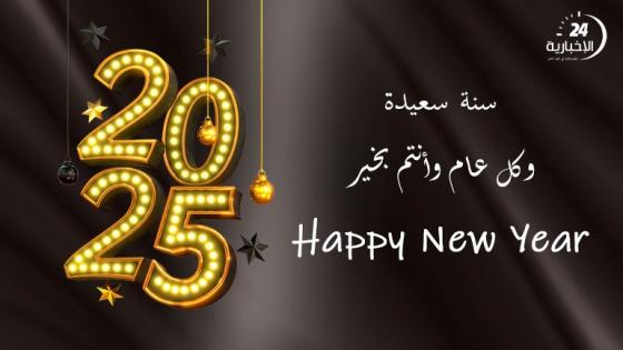 جريدة “الإخبارية 24” تتمنى لكم سنة سعيدة