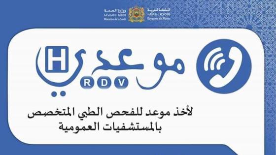 آيت الطالب.. منصة “موعدي” للمواعيد منحت حوالي مليوني موعد سنة 2022