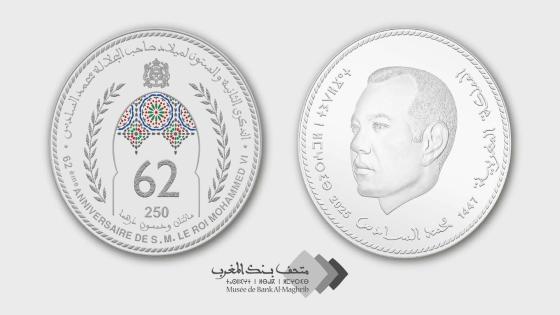 بنك المغرب يصدر قطعة نقدية تذكارية بمناسبة عيد ميلاد جلالة الملك