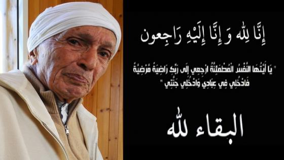 وفاة زعيم حزب الحركة الشعبية المحجوبي أحرضان عن عمر يناهز 100 سنة