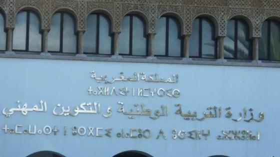 وزارة التربية الوطنية تقرر توقیف الدراسة انطلاقا من يوم الاثنين 16 مارس حتى إشعار آخر