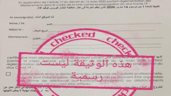 الداخلية تنفي صحة الوثائق المتداولة حول مغادرة مقر السكن