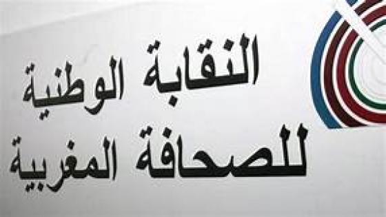 نقابة الصحفيين تدين حملة التشهير التي تعرض لها بعض صحفيي جريدة “الأحداث المغربية”