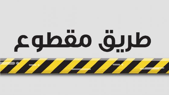 إنقطاع مؤقت لحركة السير بالمقطع الرابط بين مكناس وسيدي قاسم