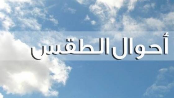 طقس مستقر اليوم الجمعة مع سماء صافية إلى قليلة السحب