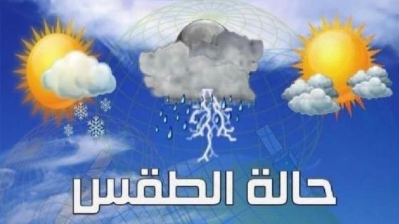 توقعات أحوال الطقس اليوم الأربعاء… سحب كثيفة مصحوبة بأمطار أو زخات ورعد بعدة مناطق