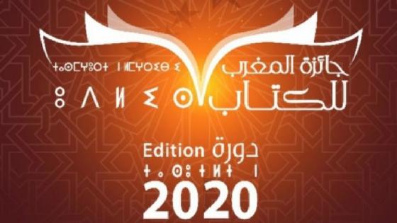 وزارة الثقافة تعلن عن فتح الترشيح للدورة 52 لجائزة المغرب للكتاب