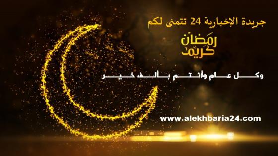 فاتح شهر رمضان المعظم بالمغرب سيكون بعد غد السبت