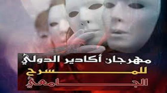 تأجيل فعاليات النسخة 25 لمهرجان أكادير الدولي للمسرح الجامعي بسبب فيروس “كورونا"