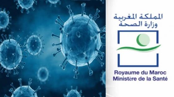 وزارة الصحة … تسجيل 60 حالة إصابة جديدة بفيروس "كوفيد 19" بالمغرب خلال الـ 18 ساعة