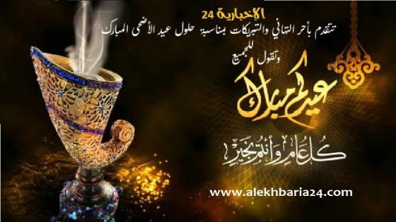 بمناسبة عيد الأضحى “الإخبارية 24” تتقدم بأحر التهاني للشعب المغربي قاطبة