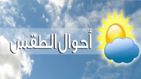 توقعات أحوال الطقس لنهار اليوم الأربعاء…طقس بارد وأجواء مستقرة
