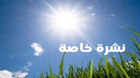 طقس حار بعدد من المناطق ابتداء من يوم غد الإثنين