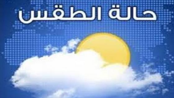 توقعات أحوال الطقس اليوم الإثنين 27 أبريل