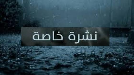 نشرة خاصة… زخات رعدية قوية بعدد من مناطق المملكة