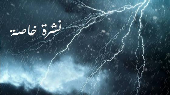 أمطار قوية مرتقبة غدا الأربعاء بعدد من مناطق المملكة