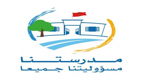 وزارة التربية الوطنية تطلق حملة تواصلية للتعبئة المجتمعية حول المدرسة المغربية